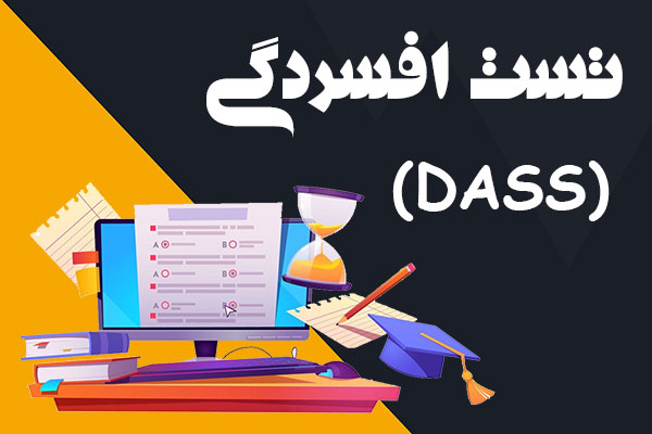 تست افسردگی، اضطراب و استرس