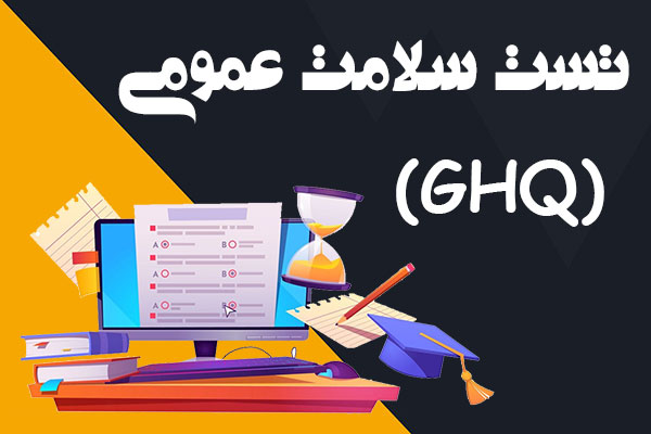 تست سلامت عمومی (GHQ)